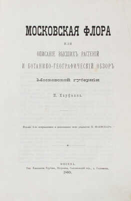Кауфман Н. Московская флора, или Описание высших растений и ботанико-географический обзор Московской губернии. 2-е изд., испр. и доп. под ред. П. Маевского. М.: Тип. Е. Гербек, 1889.